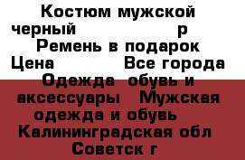 Костюм мужской черный Legenda Class- р. 48-50   Ремень в подарок! › Цена ­ 1 500 - Все города Одежда, обувь и аксессуары » Мужская одежда и обувь   . Калининградская обл.,Советск г.